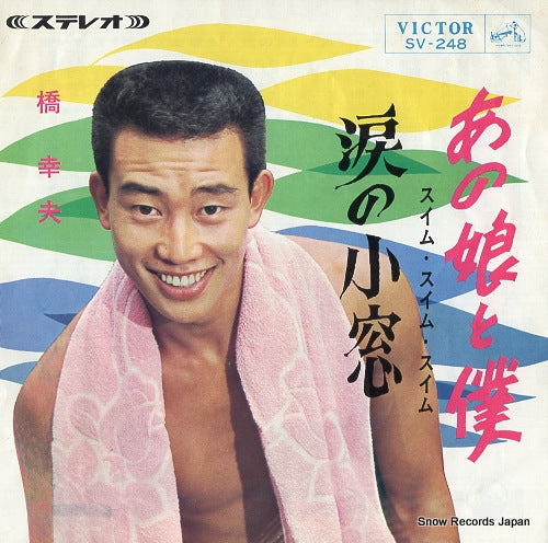 HASHI, YUKIO anoko to boku SV-248