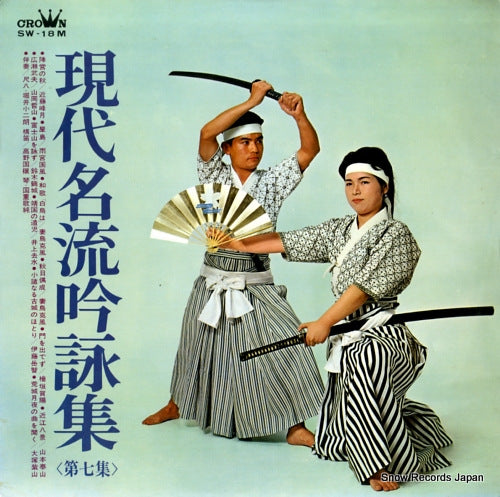 V/A gendai meiryu ginei shu vol.7 SW-18M