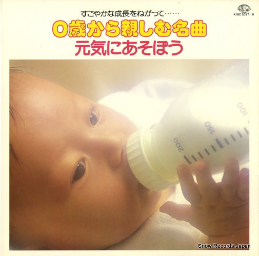 V/A 0sai kara shitashimu meikyoku/genki ni asobou K18C3037