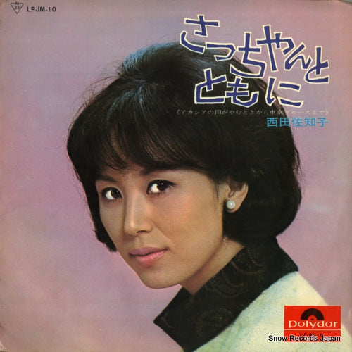 NISHIDA, SACHIKO sacchan to tomoni LPJM-10