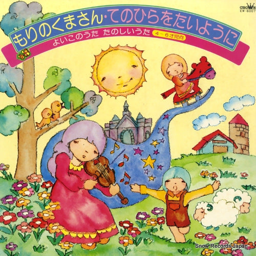 V/A mori no kumasan / teno hira wo taiyo ni EW-6007