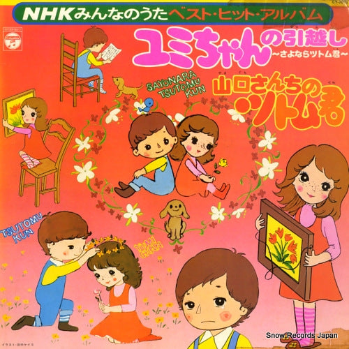 V/A nhk minna no uta best hit album CY-7001