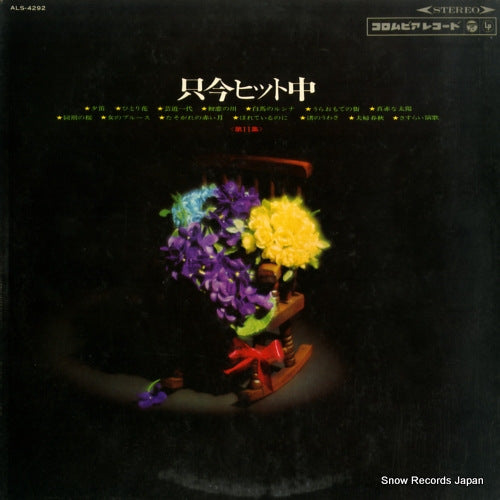 COLUMBIA ORCHESTRA tadaima hit chu vol.11 ALS-4292