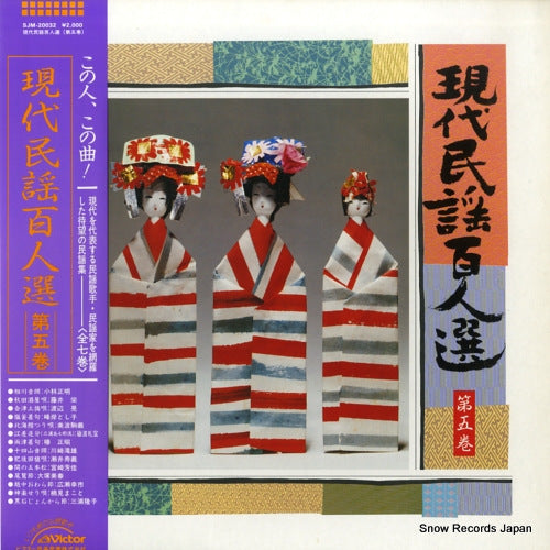 V/A gendai minyou hyakunin sen vol.5 SJM-20032