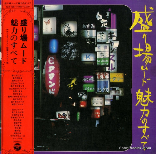 V/A sakariba mood miryokuno subete ALW-106