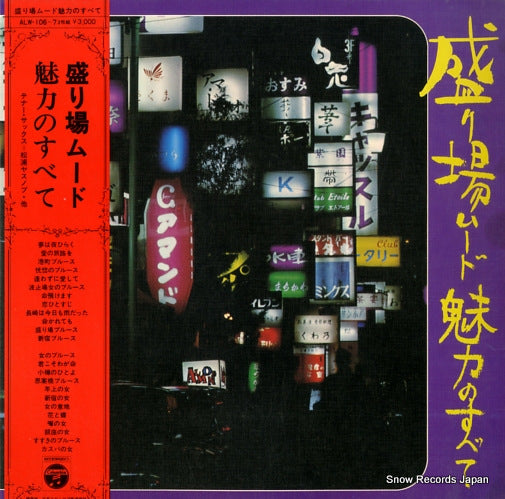 V/A sakariba mood miryokuno subete ALW-106