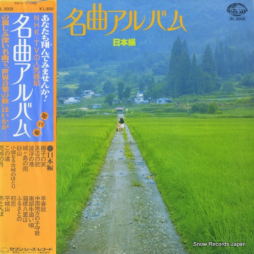 V/A meikyoku album/nippon hen SL3009