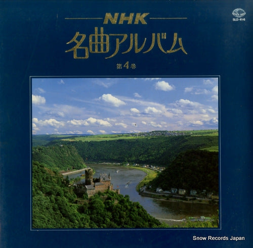 V/A nhk meikyoku album 4 SLD41-6