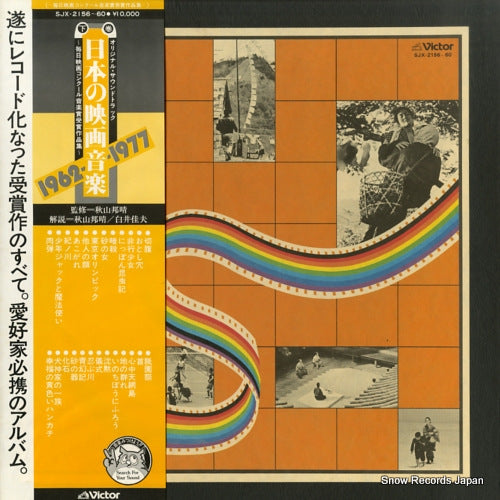 V/A nihon no eigaongaku 1962-1977 SJX-2156