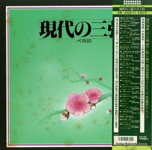 V/A gendai no sangen best 25 SJL-2398