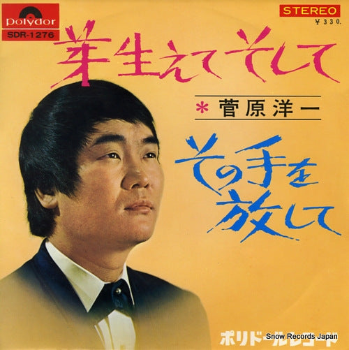 SUGAWARA, YOICHI mebaete soshite SDR-1276