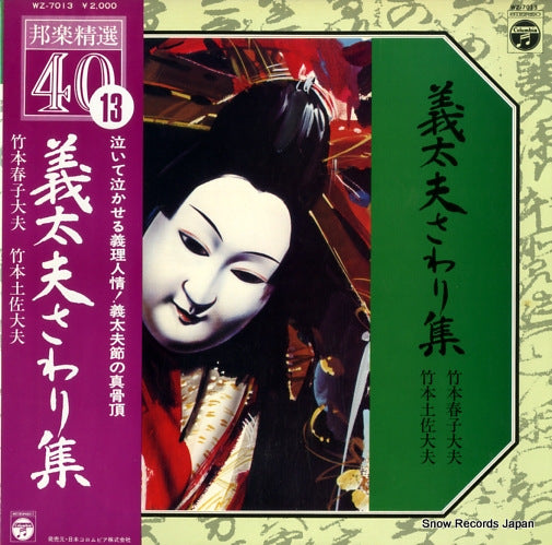 V/A gidayu sawari shu WZ-7013