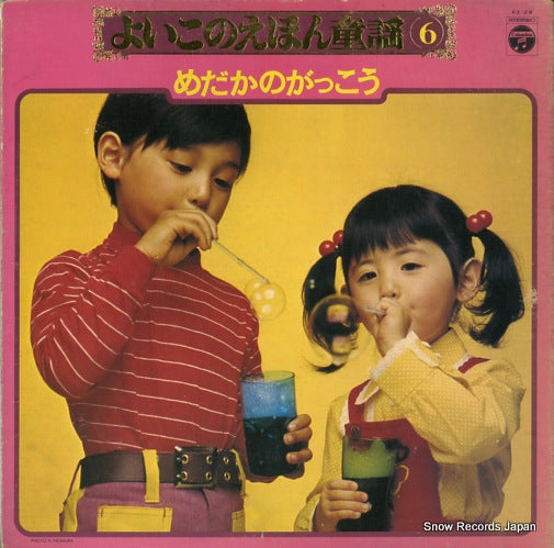 COLUMBIA ORCHESTRA yoiko no ehon doyou 6 medakano gakkou KX-28