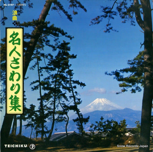 V/A meijin sawari shu NL-2197