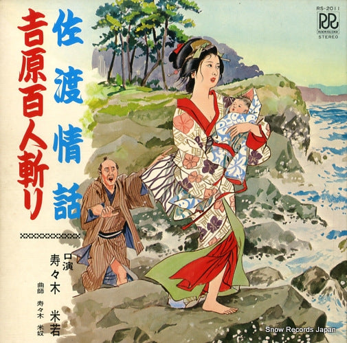 SUZUKI, YONEKAWA sado jowa/yoshihara hyakunin giri RS-2011