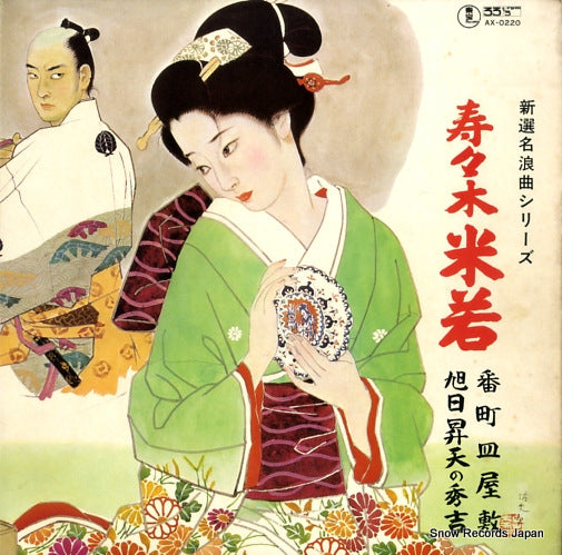 SUZUKI, YONEKAWA bancho sarayashiki/kyokujitsu shoten no hideyoshi AX-0220