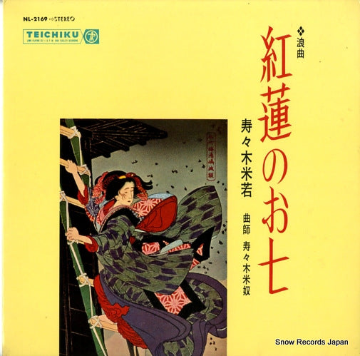 SUZUKI, YONEWAKA guren no oshichi NL-2169