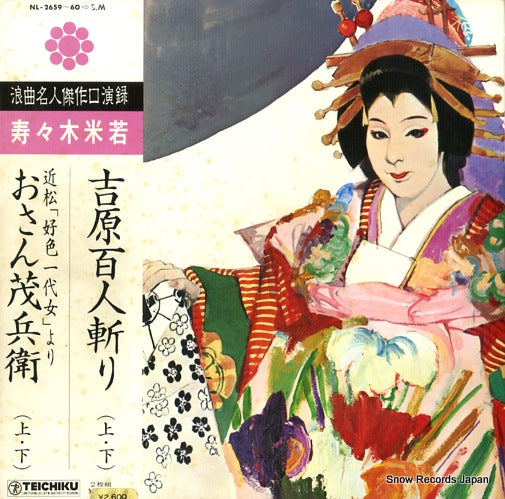 SUZUKI, YONEKAWA yoshihara hyakuningiri/osan mohei NL-2659