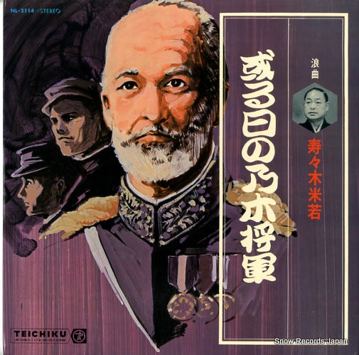 SUZUKI, YONEKAWA aruhi no nogi shogun NL-2114