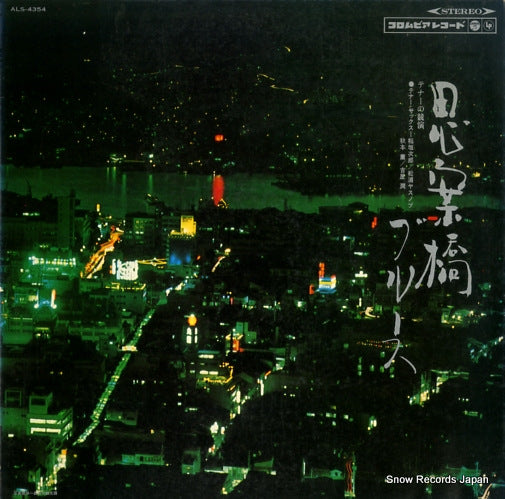 V/A shianbashi blues ALS-4354