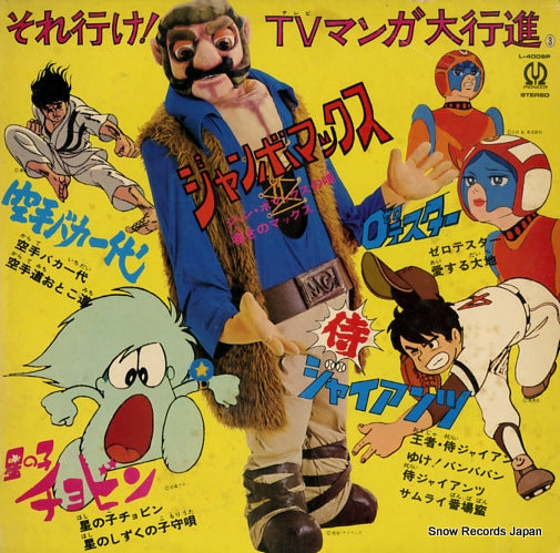 WARNER-PIONEER RECORDING ORCHESTRA soreike tv manga daikoushin L-4009P