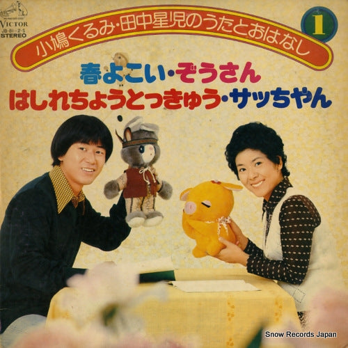 KOBATO, KURUMI, AND SEIJI TANAKA kobato kurumi tanaka seiji no uta to ohanashi 1 JB-81-S