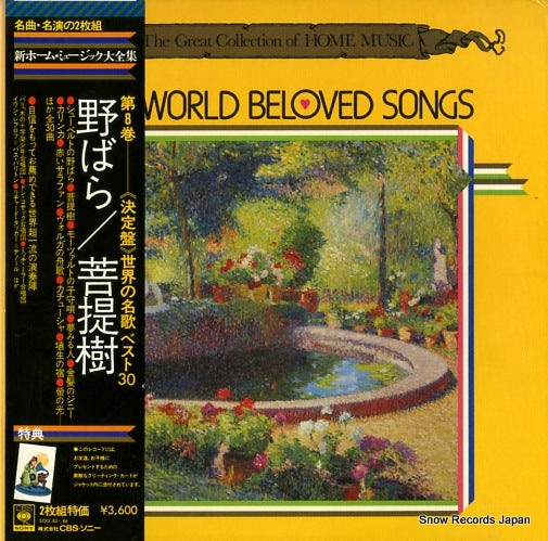 V/A the world beloved songs SOCI-85