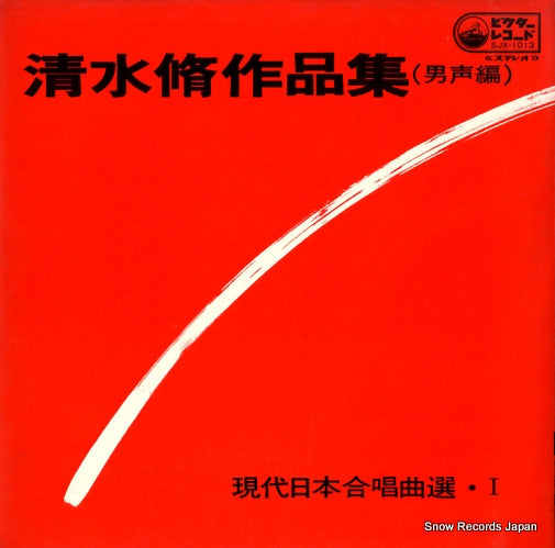SHIMIZU, OSAMU works of osamu shimizu(for male voices) SJX-1013