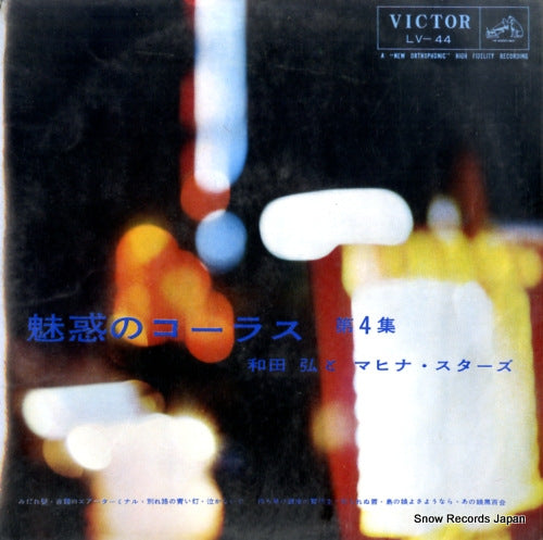 WADA, HIROSHI, AND HIS MAHINA STARS miwaku no chorus vol.4 LV-44