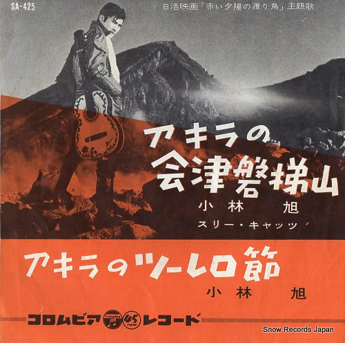 KOBAYASHI, AKIRA akira no aizu bantaisan SA-425