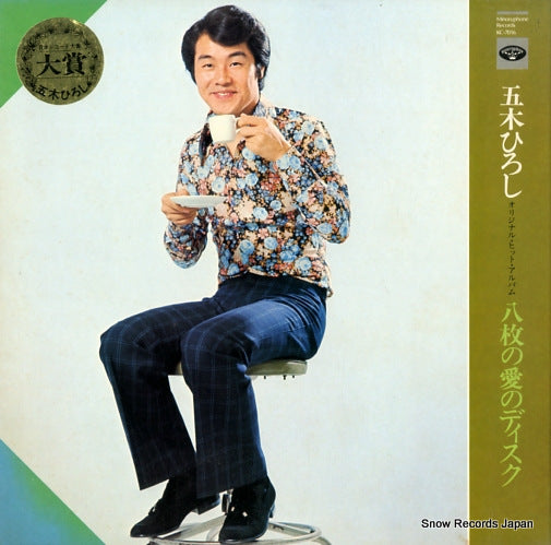 ITSUKI, HIROSHI hachimai no ai no disc KC-7016