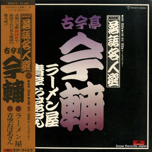 KOKONTEI, IMASUKE nhk rakugo meijin sen 18 MF4018