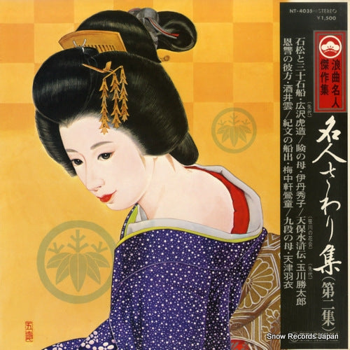 V/A meijin sawari shu 2 NT-4035