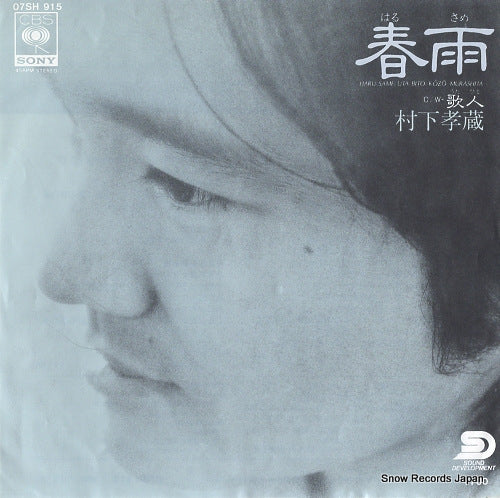 MURASHITA, KOZO harusame 07SH915