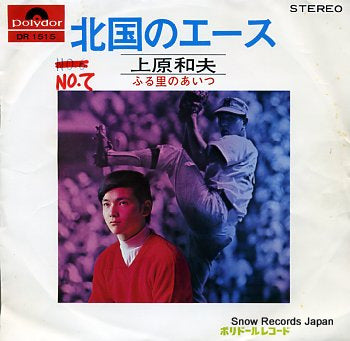 UEHARA, KAZUO kitaguni no ace DR1515