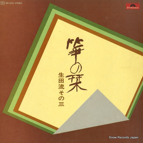 V/A koto no shiori ikutaryu sono 3 MN3039