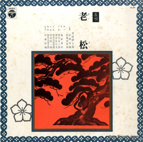 YOSHIMURA, IJURO nagauta oimatsu CL-60