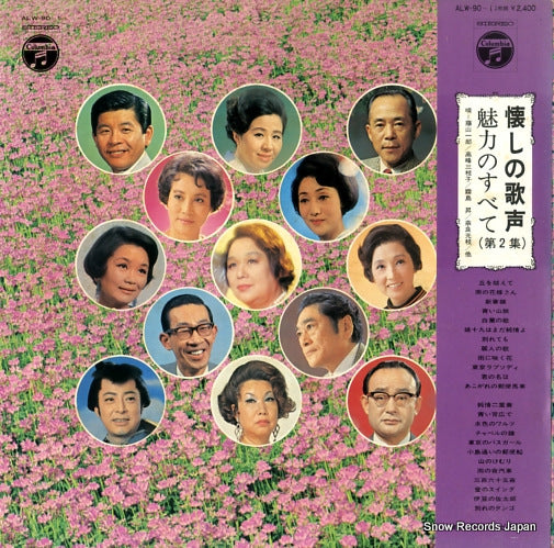 V/A natsukashi no utagoe miryoku no subete vol.2 ALW-90