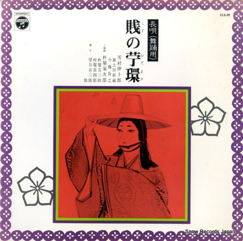 YOSHIMURA, IJURO nagauta shizu no odamaki CLS-36
