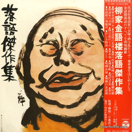YANAGIYA, KINGORO rakugo kessakushu DL-4061
