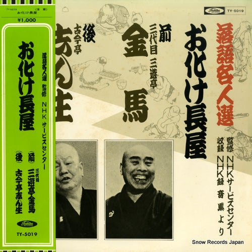 SANYUUTEI, KINBA / SHINSHO KOKONTEI rakugo meijin sen / obakenagaya TY-5019