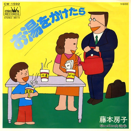 FUJIMOTO, FUSAKO oyu wo kaketara CW-1592