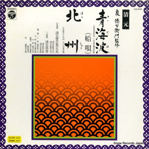 KIYOMOTO, TOSHIZUDAYU seigaiha / hokushu CLS-5164