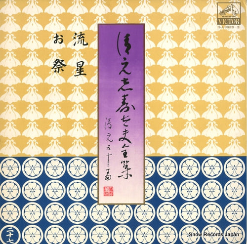 KIYOMOTO, SHIZUDAYU kiyomoto shizudayu zenshu SJ-3028