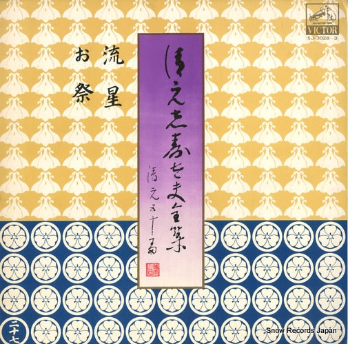 KIYOMOTO, SHIZUDAYU kiyomoto shizudayu zenshu SJ-3028