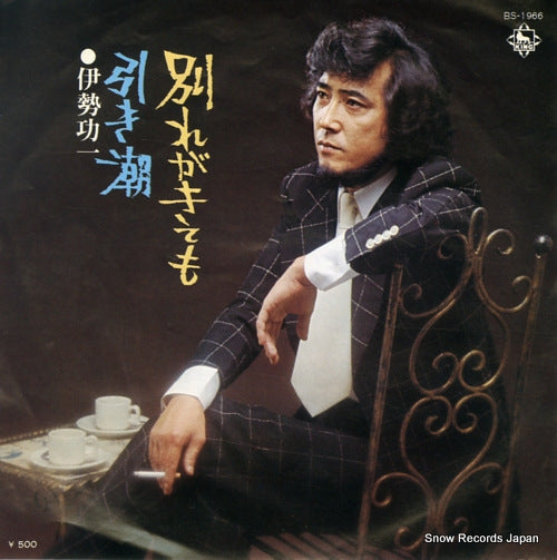 ISE, KOICHI wakare ga kitemo BS-1966