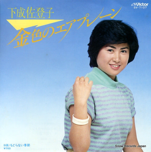 SHIMONARI, SATOKO kiniro no airplane SV-7107
