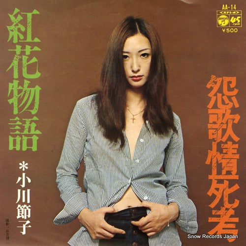 OGAWA, SETSUKO benibana monogatari AA-14