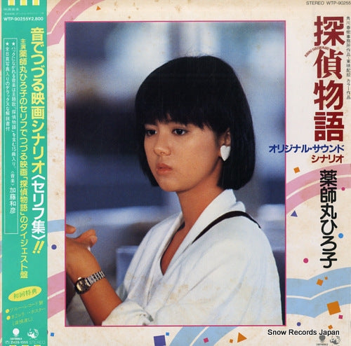 YAKUSHIMARU, HIROKO tantei monogatari WTP-90255