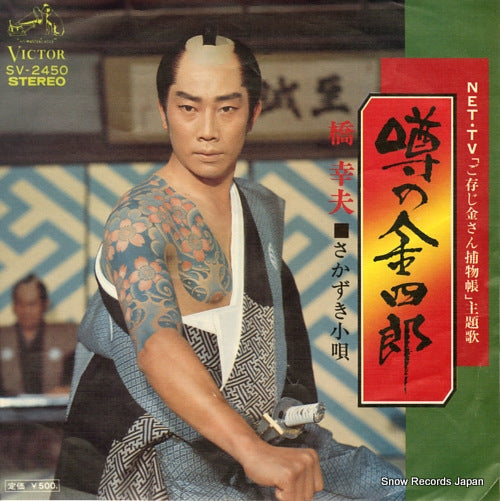 HASHI, YUKIO uwasa no kinshirou SV-2450
